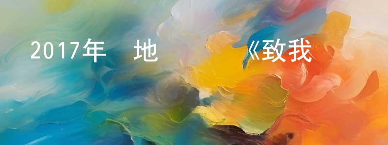 陳德尚發布2017年內地電視劇《致我們單純的小美好》第20集[國語字幕]迅雷下載_深夜電影